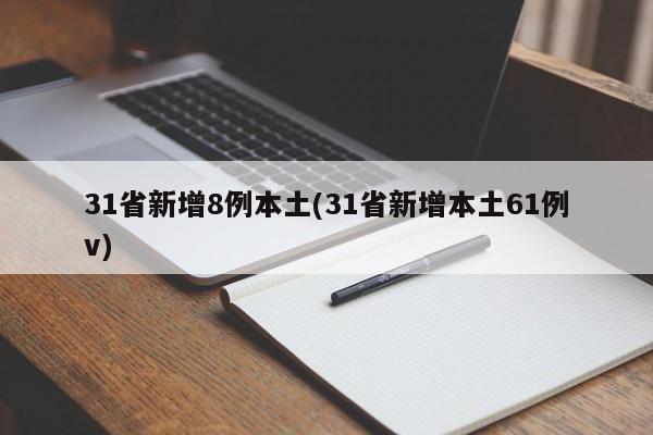 31省新增8例本土(31省新增本土61例v)
