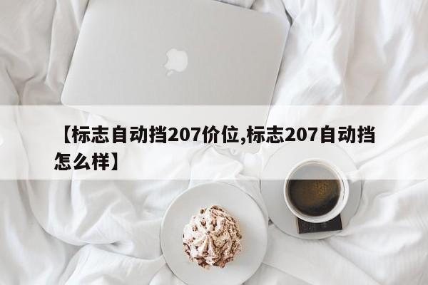 【标志自动挡207价位,标志207自动挡怎么样】