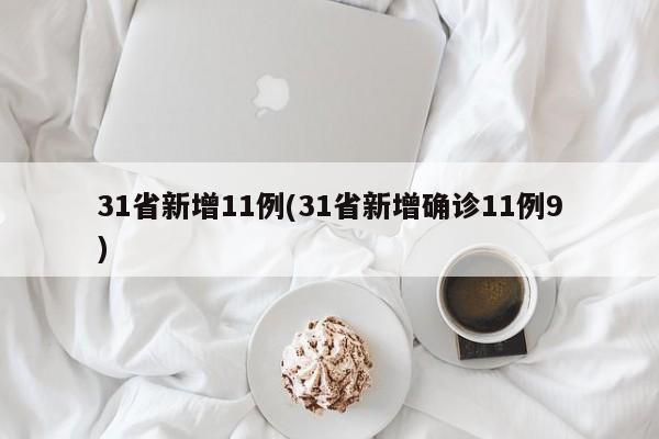 31省新增11例(31省新增确诊11例9)