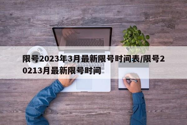 限号2023年3月最新限号时间表/限号20213月最新限号时间