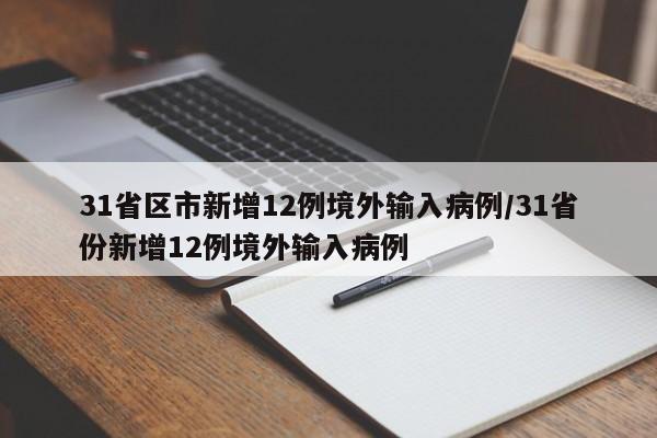 31省区市新增12例境外输入病例/31省份新增12例境外输入病例