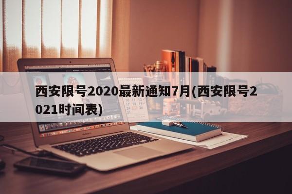西安限号2020最新通知7月(西安限号2021时间表)