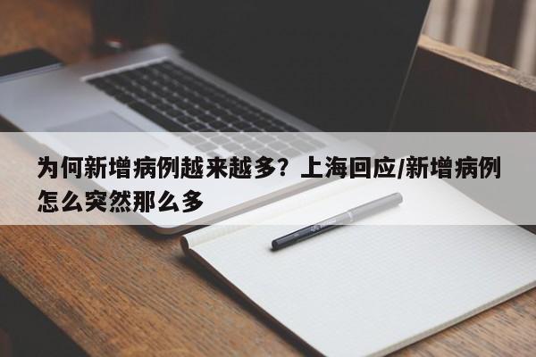 为何新增病例越来越多？上海回应/新增病例怎么突然那么多