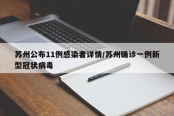 苏州公布11例感染者详情/苏州确诊一例新型冠状病毒