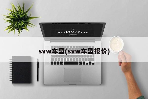 svw车型(svw车型报价)