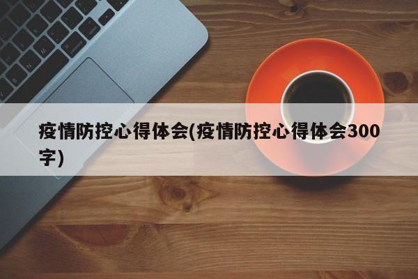 疫情防控心得体会(疫情防控心得体会300字)