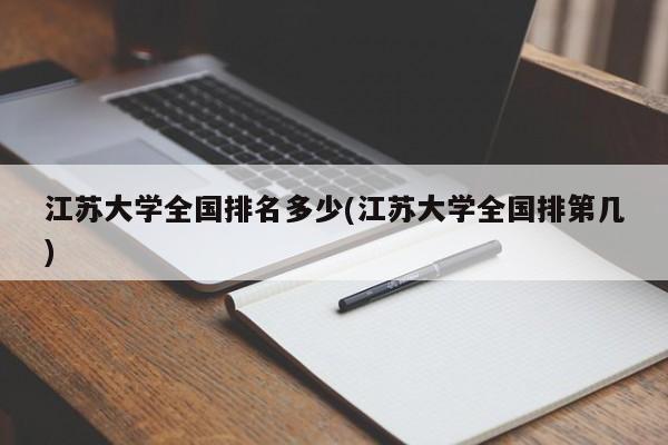 江苏大学全国排名多少(江苏大学全国排第几)