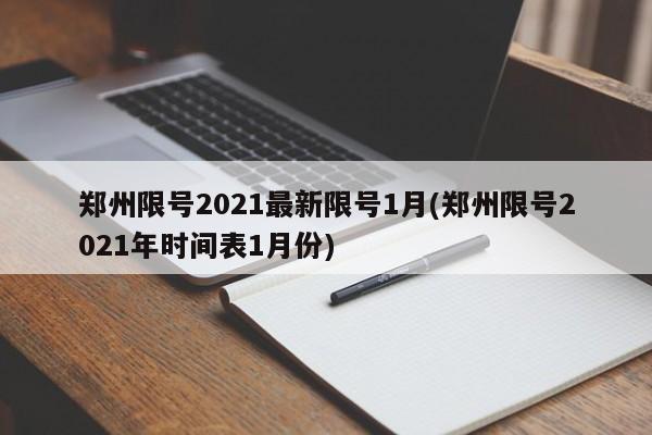 郑州限号2021最新限号1月(郑州限号2021年时间表1月份)