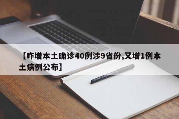 【昨增本土确诊40例涉9省份,又增1例本土病例公布】