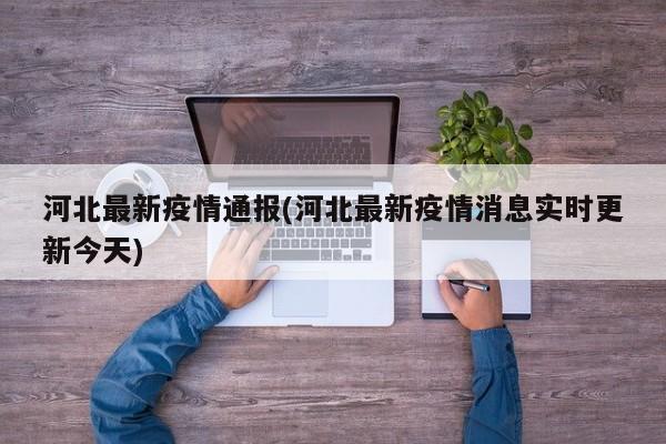 河北最新疫情通报(河北最新疫情消息实时更新今天)