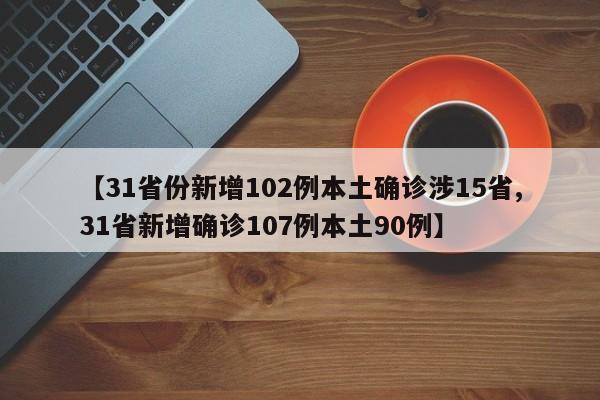【31省份新增102例本土确诊涉15省,31省新增确诊107例本土90例】