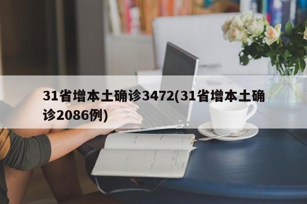 31省增本土确诊3472(31省增本土确诊2086例)