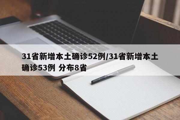 31省新增本土确诊52例/31省新增本土确诊53例 分布8省