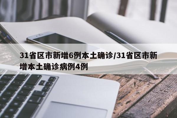 31省区市新增6例本土确诊/31省区市新增本土确诊病例4例