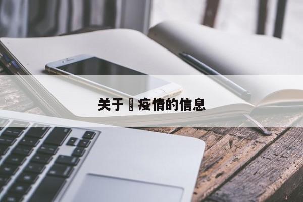 关于査疫情的信息