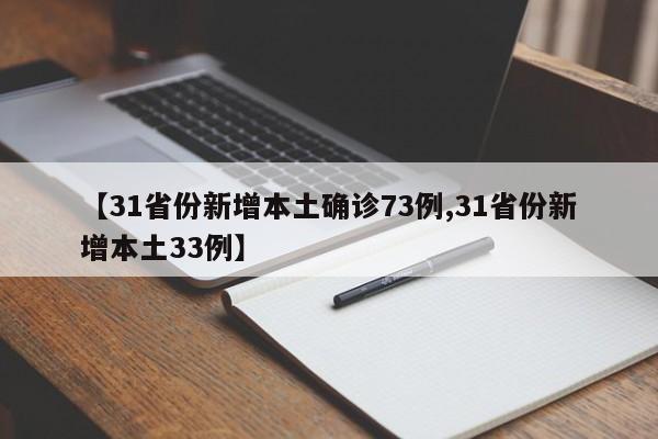 【31省份新增本土确诊73例,31省份新增本土33例】