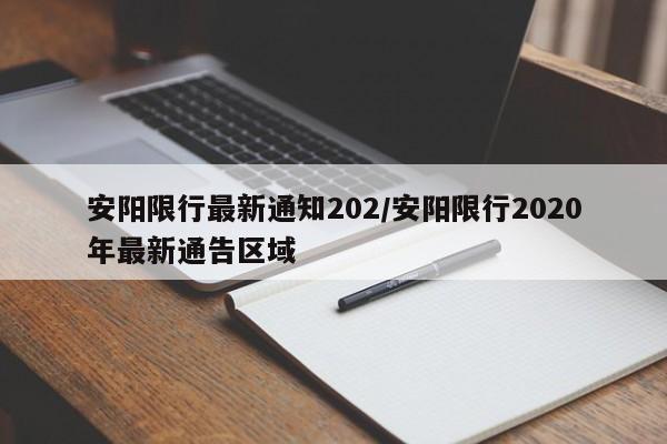 安阳限行最新通知202/安阳限行2020年最新通告区域