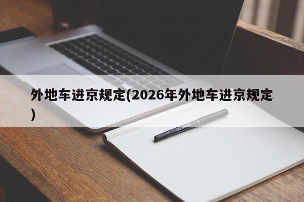 外地车进京规定(2026年外地车进京规定)