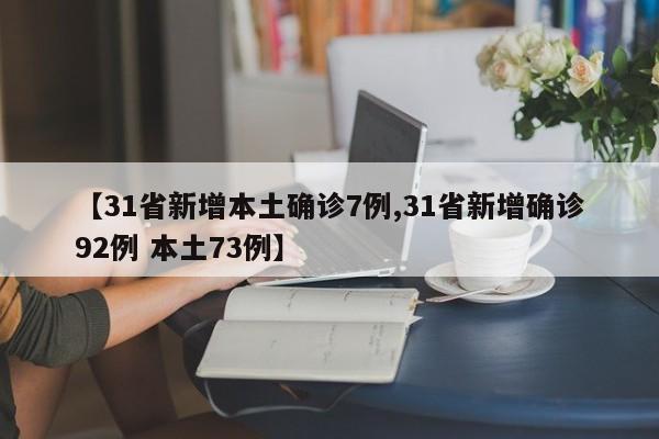【31省新增本土确诊7例,31省新增确诊92例 本土73例】
