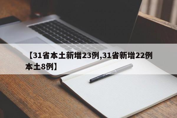 【31省本土新增23例,31省新增22例本土8例】