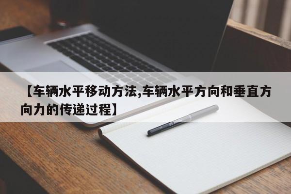 【车辆水平移动方法,车辆水平方向和垂直方向力的传递过程】