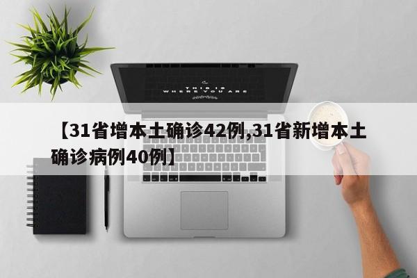 【31省增本土确诊42例,31省新增本土确诊病例40例】
