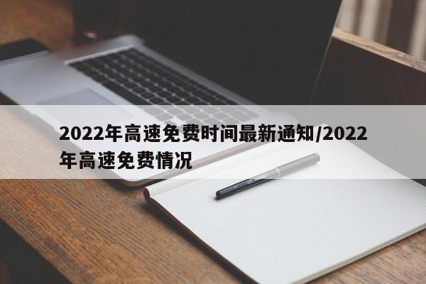 2022年高速免费时间最新通知/2022年高速免费情况