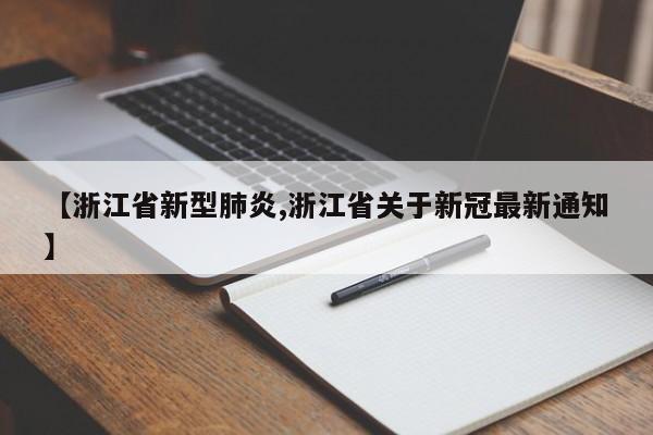 【浙江省新型肺炎,浙江省关于新冠最新通知】