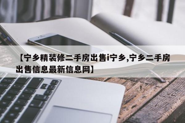 【宁乡精装修二手房出售i宁乡,宁乡二手房出售信息最新信息网】