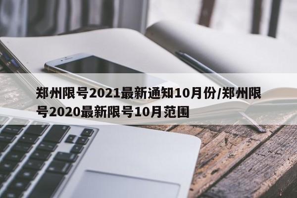 郑州限号2021最新通知10月份/郑州限号2020最新限号10月范围