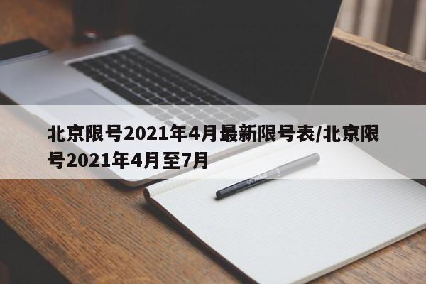 北京限号2021年4月最新限号表/北京限号2021年4月至7月