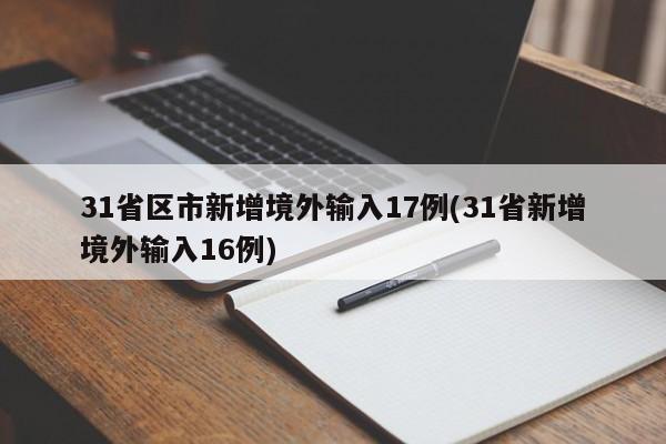 31省区市新增境外输入17例(31省新增境外输入16例)
