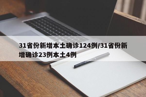 31省份新增本土确诊124例/31省份新增确诊23例本土4例