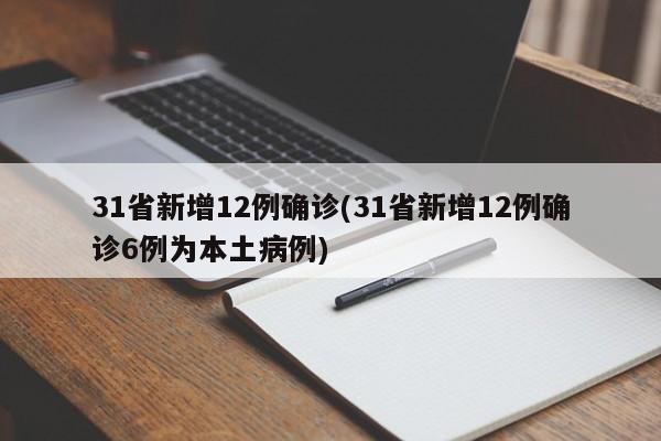 31省新增12例确诊(31省新增12例确诊6例为本土病例)