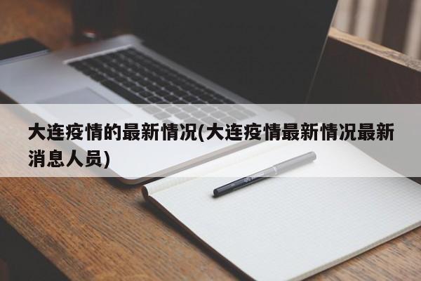大连疫情的最新情况(大连疫情最新情况最新消息人员)