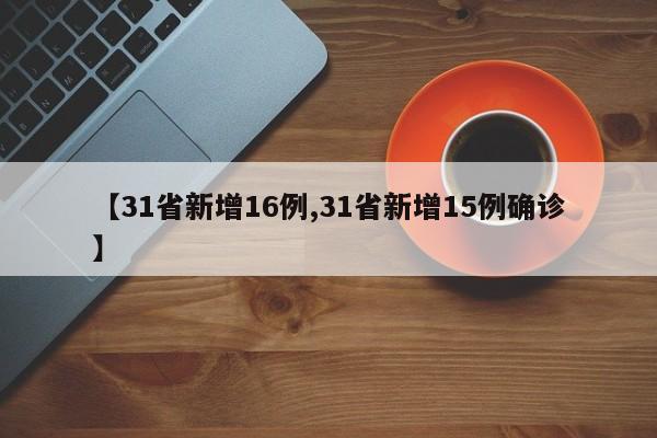 【31省新增16例,31省新增15例确诊】