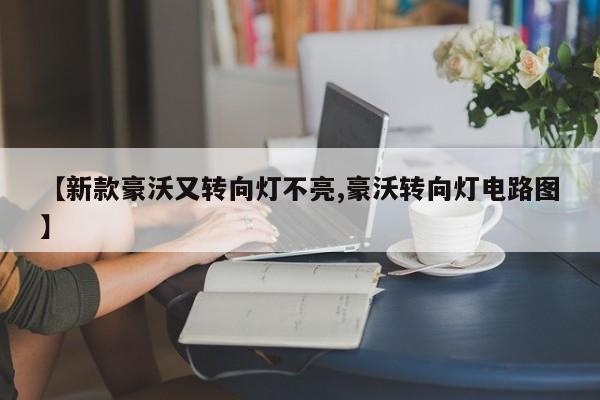 【新款豪沃又转向灯不亮,豪沃转向灯电路图】