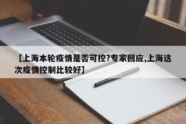 【上海本轮疫情是否可控?专家回应,上海这次疫情控制比较好】