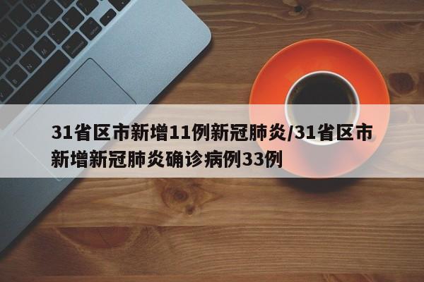31省区市新增11例新冠肺炎/31省区市新增新冠肺炎确诊病例33例
