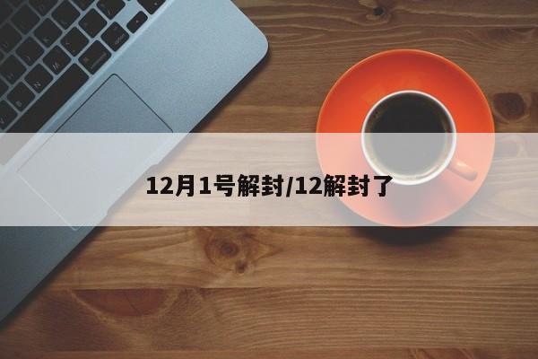 12月1号解封/12解封了