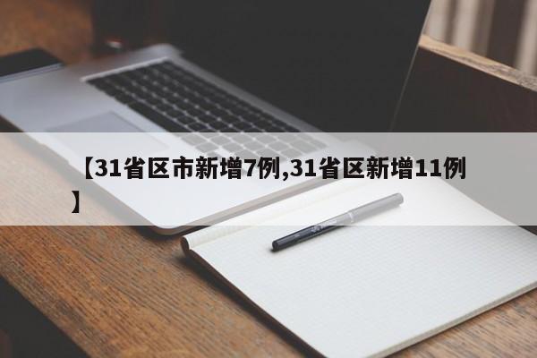 【31省区市新增7例,31省区新增11例】
