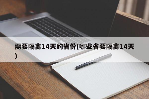 需要隔离14天的省份(哪些省要隔离14天)