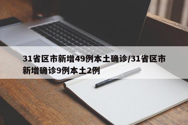 31省区市新增49例本土确诊/31省区市新增确诊9例本土2例