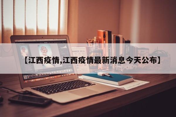 【江西疫情,江西疫情最新消息今天公布】