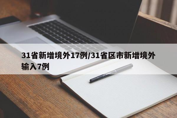 31省新增境外17例/31省区市新增境外输入7例