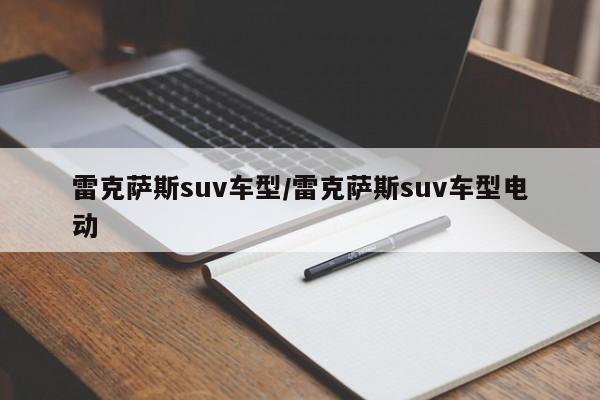 雷克萨斯suv车型/雷克萨斯suv车型电动