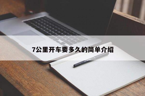 7公里开车要多久的简单介绍
