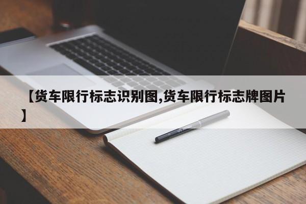 【货车限行标志识别图,货车限行标志牌图片】