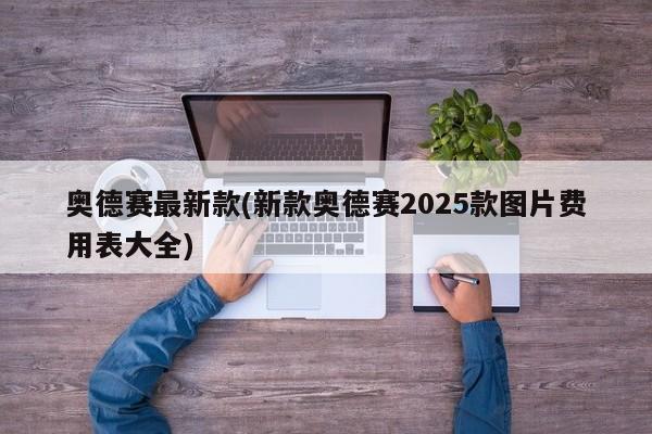 奥德赛最新款(新款奥德赛2025款图片费用表大全)