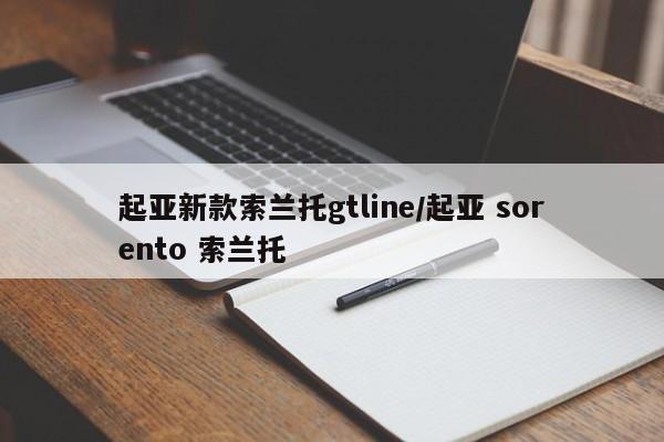 起亚新款索兰托gtline/起亚 sorento 索兰托